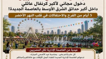 دخول مجاني لأكبر كرنفال عائلي بحدائق العاصمة الإدارية الجديدة في عيد الأضحى